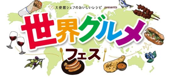 2026年6月6日(土)～ 世界グルメフェス 2026 @ 隅田公園 (大使館シェフのおいしいレシピ presents)