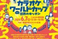 2026年6月7日(日) まえばしカラオケワールドカップ with 世界のキッチン @ 前橋中央イベント広場