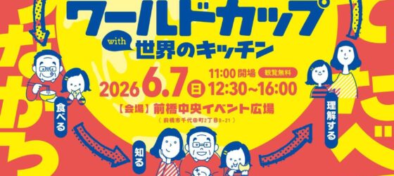 2026年6月7日(日) まえばしカラオケワールドカップ with 世界のキッチン @ 前橋中央イベント広場
