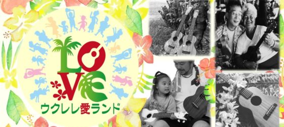 2026年6月7日(日) ウクレレ愛ランドフェス 2026 @ 新宿アイランドウイング・パティオ