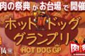 2026年6月12日(金)～ ホットドッググランプリ 2026 @ お台場・シンボルプロムナード公園