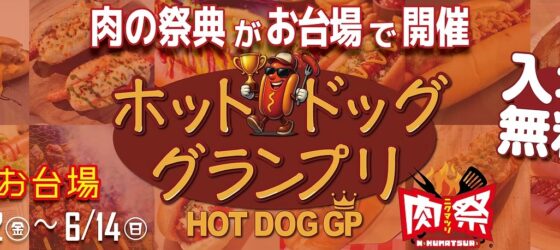 2026年6月12日(金)～ ホットドッググランプリ 2026 @ お台場・シンボルプロムナード公園