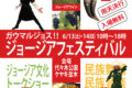 2026年6月13日(土)～ 第4回 ジョージアフェスティバル @ 代々木公園ケヤキ並木