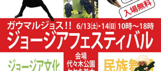 2026年6月13日(土)～ 第4回 ジョージアフェスティバル @ 代々木公園ケヤキ並木