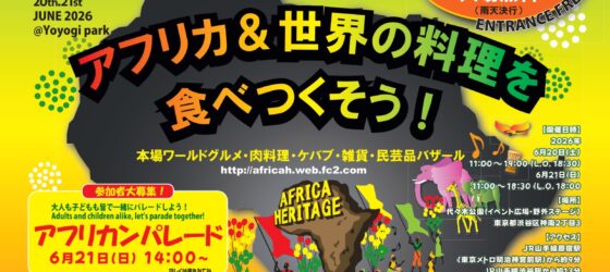 2026年6月20日(土)～ アフリカヘリテイジフェスティバル in 代々木公園 2026