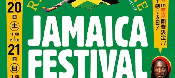 2026年6月20日(土)～ ジャマイカフェスティバル レゲエ & キュイジーヌ @ 代々木公園 ケヤキ並木