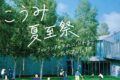 2026年6月20日(土) こうみ夏至祭 2026 @ 小海町高原美術館 (長野県・小海町)