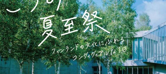 2026年6月20日(土) こうみ夏至祭 2026 @ 小海町高原美術館 (長野県・小海町)