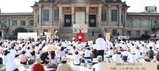 2026年6月21日(日) 国際ヨガの日 2026 International Day of Yoga @ 築地本願寺