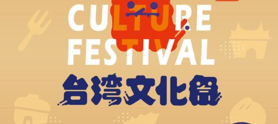 2026年6月26日(金)〜 台湾文化祭 2026 @ 中野区役所 & 中野四季の森公園