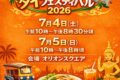 2026年7月4日(土)～ 宇都宮タイフェスティバル 2026 @ オリオンスクエア