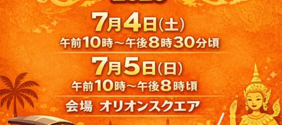 2026年7月4日(土)～ 宇都宮タイフェスティバル 2026 @ オリオンスクエア
