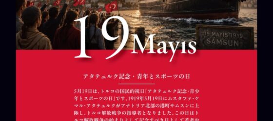 2026年5月23日(土) アタトュルク記念・青年とスポーツの日 ＠ ユヌス・エムレ トルコ文化センター