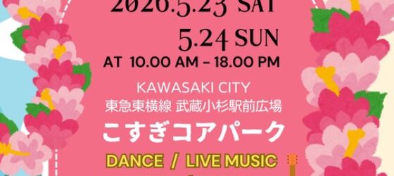2026年5月23日(土)～ かわさき OHANA 2026 Spring @ こすぎコアパーク(武蔵小杉駅前)