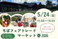 2026年5月24日(日) ちばフェアトレードマーケット 春 2026 in 千葉公園・芝庭