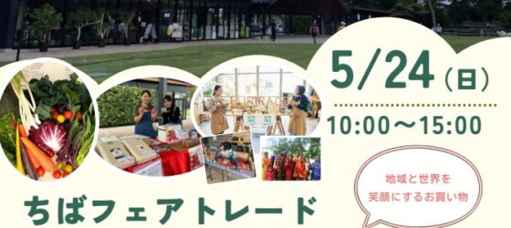 2026年5月24日(日) ちばフェアトレードマーケット 春 2026 in 千葉公園・芝庭