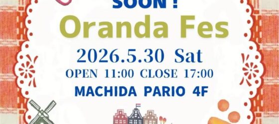 2026年5月30日(土) オランダフェス 〜パリオ応縁プログラム〜 @ PARIO町田 4F