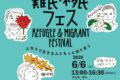 2026年6月6日(土) 第7回 難民・移民フェス @ 聖アンドレ協会 (神谷町駅徒歩8分)