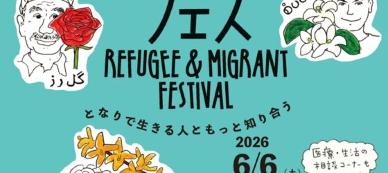2026年6月6日(土) 第7回 難民・移民フェス @ 聖アンドレ協会 (神谷町駅徒歩8分)