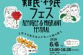 2026年6月6日(土) 第7回 難民・移民フェス @ 聖アンドレ協会 (神谷町駅徒歩8分)