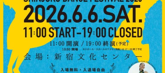 2026年6月6日(土) 国際都市新宿・踊りの祭典 2026 @ 新宿文化センター