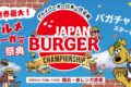 2026年6月12日(金)~ グルメバーガー日本一決定戦 バガチャン 2026 @ 横浜赤レンガ倉庫