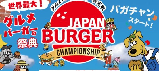2026年6月12日(金)~ グルメバーガー日本一決定戦 バガチャン 2026 @ 横浜赤レンガ倉庫