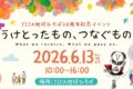 2026年6月13日(土) JICA地球ひろば設立20周年記念イベント @ JICA 地球ひろば (JICA市ヶ谷ビル)