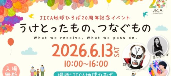 2026年6月13日(土) JICA地球ひろば設立20周年記念イベント @ JICA 地球ひろば (JICA市ヶ谷ビル)