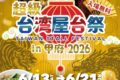 2026年6月13日(土)〜 超級台湾屋台祭 in 甲府 2026 @ 甲府駅北口よっちゃばれ広場
