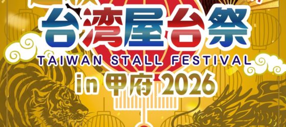 2026年6月13日(土)〜 超級台湾屋台祭 in 甲府 2026 @ 甲府駅北口よっちゃばれ広場
