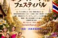 2026年6月13日(土)～ 第9回 タイフードフェスティバル 2026 @ 代々木公園・ケヤキ並木
