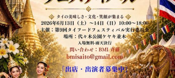 2026年6月13日(土)～ 第9回 タイフードフェスティバル 2026 @ 代々木公園・ケヤキ並木