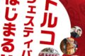 2026年6月13日(土)～ トルコフェスティバル 2026 @ 代々木公園 イベント広場