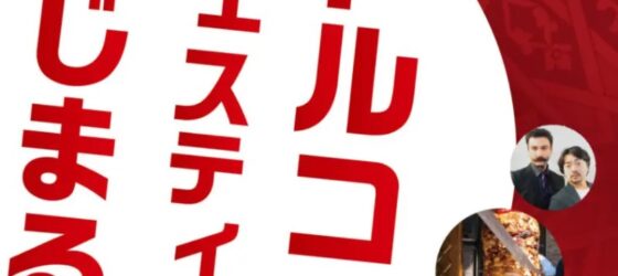 2026年6月13日(土)～ トルコフェスティバル 2026 @ 代々木公園 イベント広場