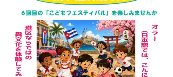 2026年6月20日(土) 子供フェスティバル @ 飯倉公園 by キューバ大使館&飯五町会
