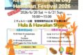 2026年6月20日(土)～ キングカメハメハデイ ハワイアンフェスティバル 2026 @ 横須賀ヴェルニー公園