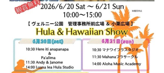 2026年6月20日(土)～ キングカメハメハデイ ハワイアンフェスティバル 2026 @ 横須賀ヴェルニー公園