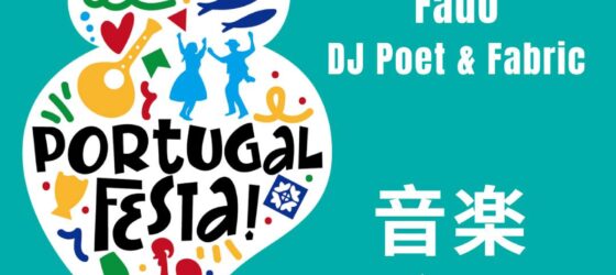 2026年6月20日(土) ポルトガルフェスタ 2026 @ 下北沢 ADRIFT