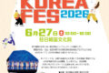 2026年6月27日(土) KOREA FES 2026 @ 駐日韓国大使館 韓国文化院