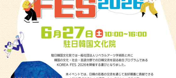 2026年6月27日(土) KOREA FES 2026 @ 駐日韓国大使館 韓国文化院