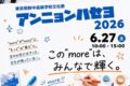 2026年6月27日(土) 東京朝鮮中高級学校文化祭 アンニョンハセヨ 2026 (東京都北区)