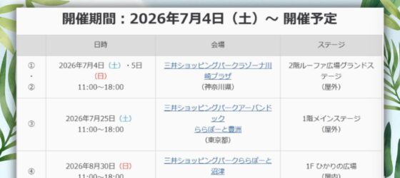 2026年7月4日(土)～ エ・フラ・マイ フェスティバル ジャパン 2026 @ ラゾーナ川崎プラザ