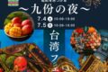 2026年7月4日(土)～ 台湾フェア 2026 赤城で台湾さんぽ @ 道の駅まえばし赤城