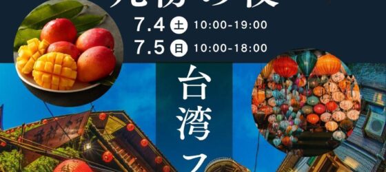2026年7月4日(土)～ 台湾フェア 2026 赤城で台湾さんぽ @ 道の駅まえばし赤城