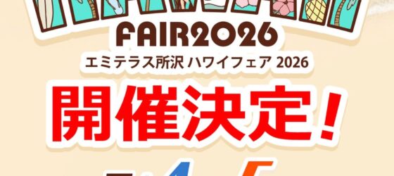2026年7月4日(土)～ エミテラス所沢 ハワイフェア 2026 @ 2F TOKOROZAWA e-CUBE