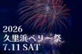2026年7月11日(土) 2026 久里浜ペリー祭 @ 横須賀市・久里浜 (久里浜港、ペリー公園他)