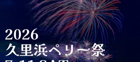 2026年7月11日(土) 2026 久里浜ペリー祭 @ 横須賀市・久里浜 (久里浜港、ペリー公園他)