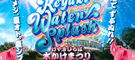 2026年7月18日(土)～ けやきひろば水かけまつり 2026 @ さいたま新都心けやきひろば