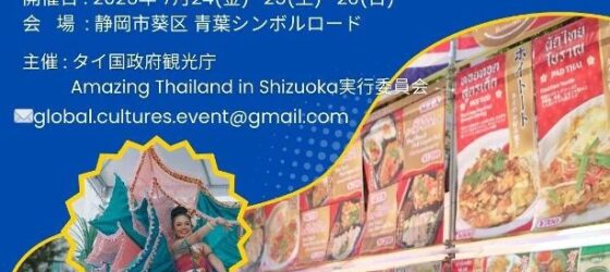 2026年7月24日(金)～ Amazing Thailand in Shizuoka 2026 @ 青葉シンボルロード
